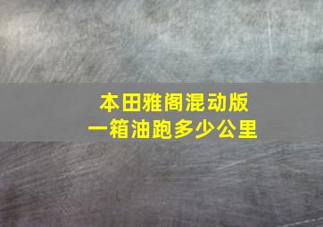 本田雅阁混动版一箱油跑多少公里