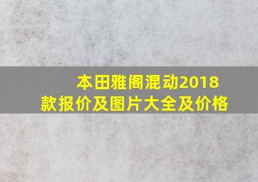 本田雅阁混动2018款报价及图片大全及价格