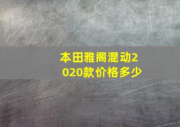 本田雅阁混动2020款价格多少