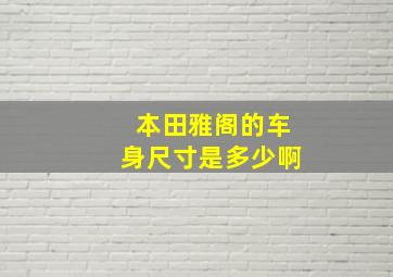 本田雅阁的车身尺寸是多少啊