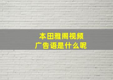 本田雅阁视频广告语是什么呢