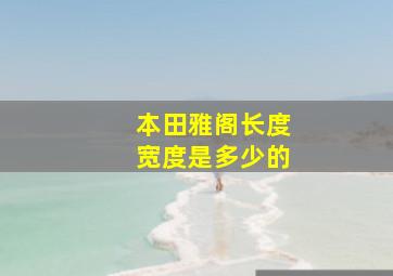 本田雅阁长度宽度是多少的