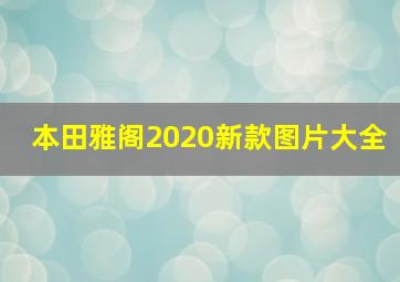 本田雅阁2020新款图片大全