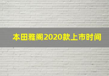 本田雅阁2020款上市时间