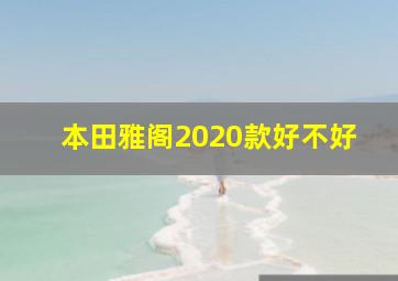 本田雅阁2020款好不好