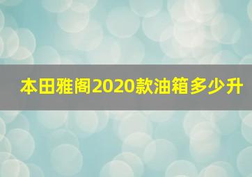 本田雅阁2020款油箱多少升