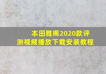 本田雅阁2020款评测视频播放下载安装教程