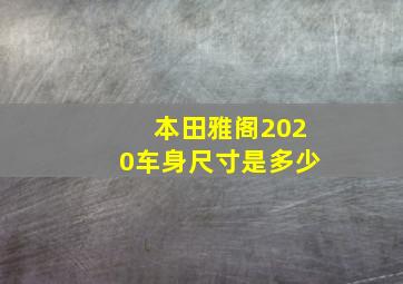 本田雅阁2020车身尺寸是多少