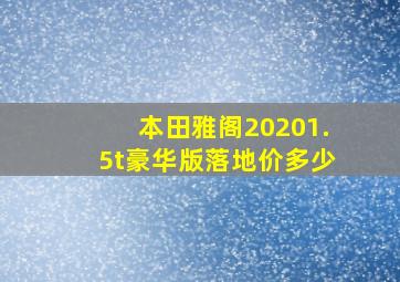 本田雅阁20201.5t豪华版落地价多少