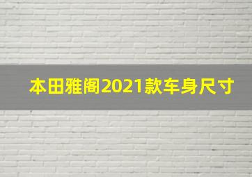 本田雅阁2021款车身尺寸