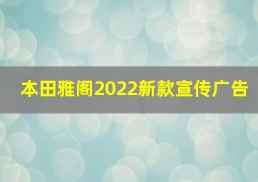 本田雅阁2022新款宣传广告