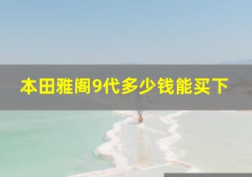 本田雅阁9代多少钱能买下