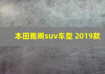 本田雅阁suv车型 2019款