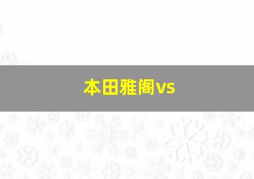 本田雅阁vs