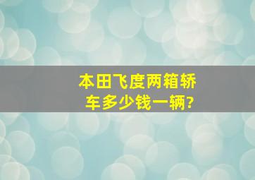 本田飞度两箱轿车多少钱一辆?