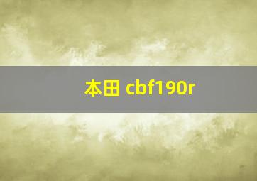 本田 cbf190r