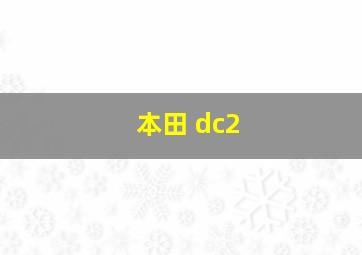 本田 dc2