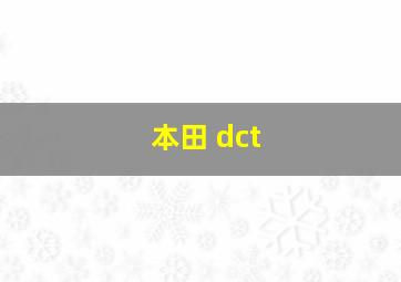 本田 dct