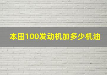 本田100发动机加多少机油