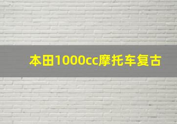 本田1000cc摩托车复古