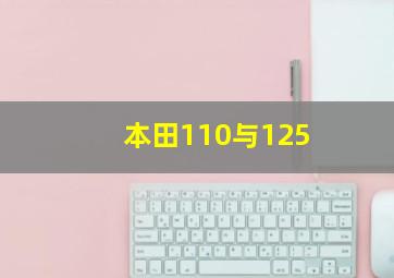 本田110与125