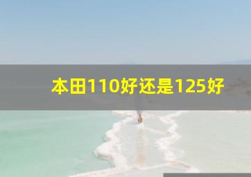 本田110好还是125好