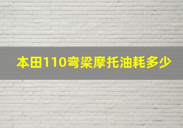 本田110弯梁摩托油耗多少