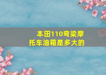 本田110弯梁摩托车油箱是多大的