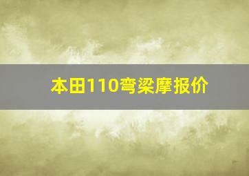 本田110弯梁摩报价