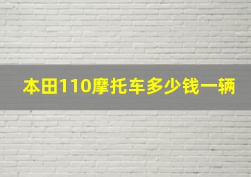 本田110摩托车多少钱一辆