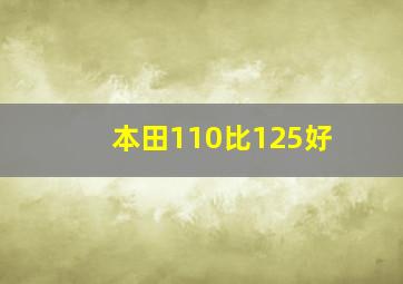 本田110比125好