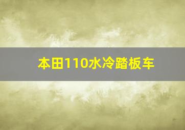 本田110水冷踏板车