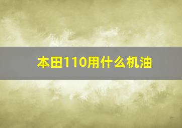 本田110用什么机油