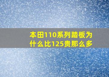 本田110系列踏板为什么比125贵那么多