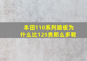 本田110系列踏板为什么比125贵那么多呢