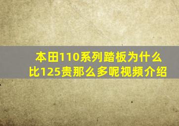 本田110系列踏板为什么比125贵那么多呢视频介绍