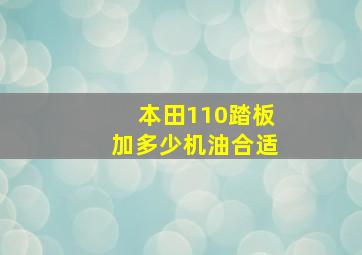 本田110踏板加多少机油合适