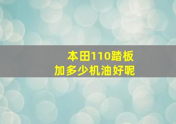 本田110踏板加多少机油好呢