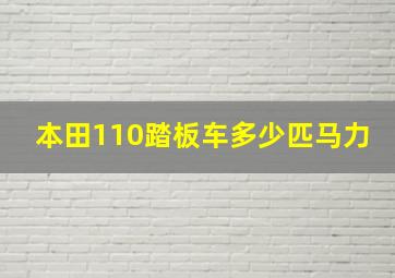 本田110踏板车多少匹马力