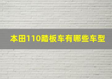 本田110踏板车有哪些车型