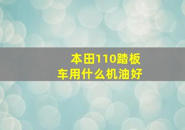 本田110踏板车用什么机油好