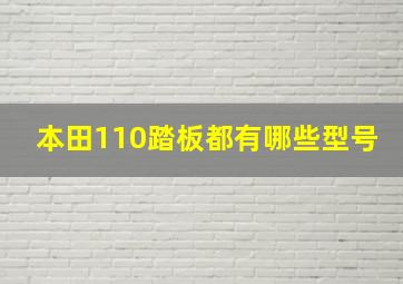 本田110踏板都有哪些型号