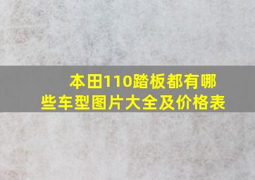 本田110踏板都有哪些车型图片大全及价格表