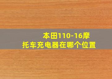 本田110-16摩托车充电器在哪个位置