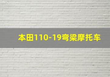 本田110-19弯梁摩托车