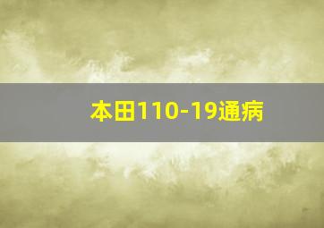 本田110-19通病