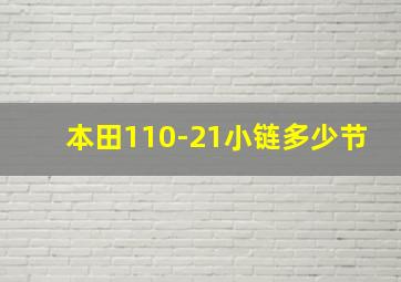 本田110-21小链多少节