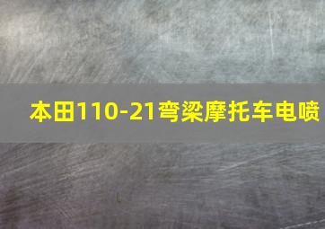 本田110-21弯梁摩托车电喷