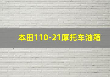 本田110-21摩托车油箱