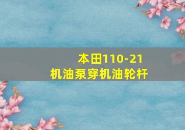 本田110-21机油泵穿机油轮杆